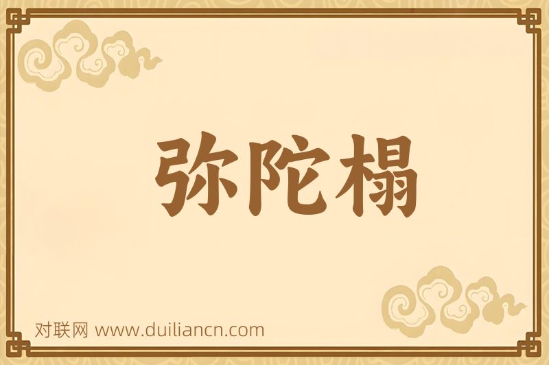 弥陀榻词语的意思