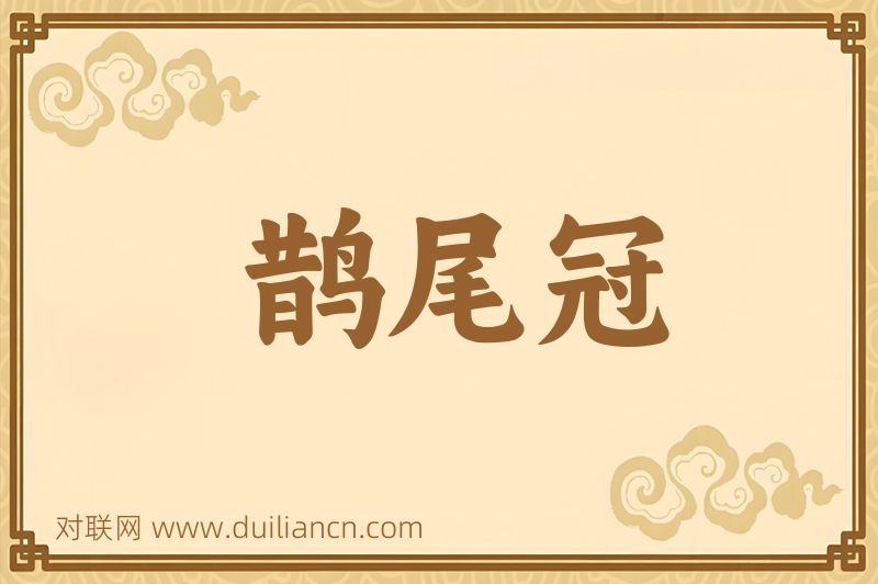 鹊尾冠词语的意思