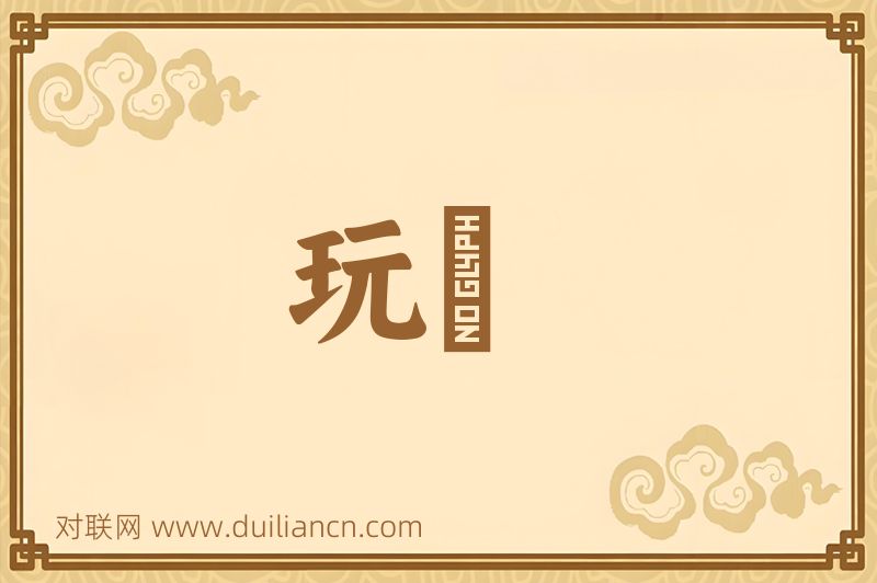 玩愒词语的意思