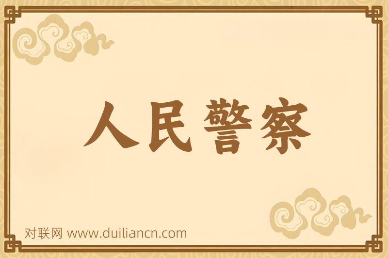 人民警察词语的意思