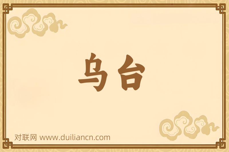 乌台词语的意思