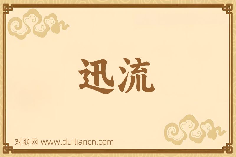 迅流词语的意思