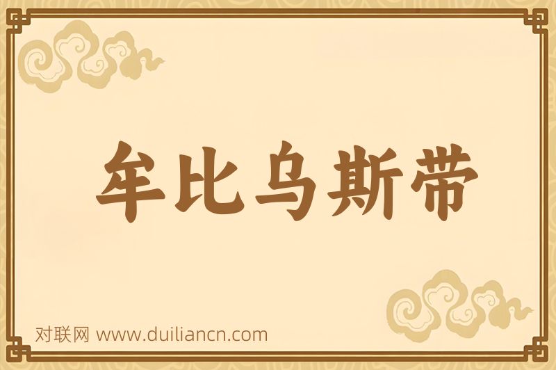 牟比乌斯带词语的意思