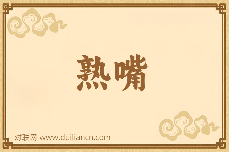 熟嘴词语的意思