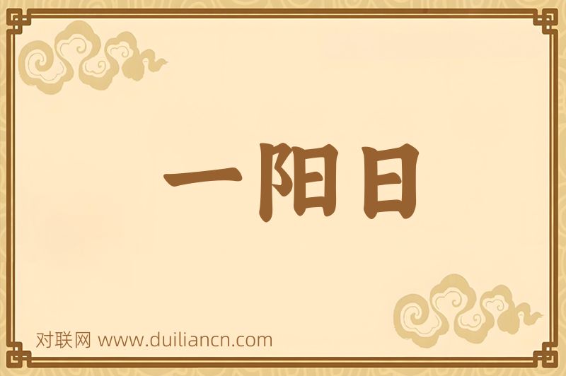 一阳日词语的意思