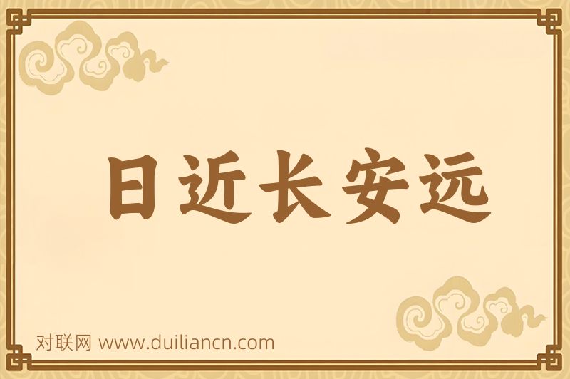 日近长安远词语的意思