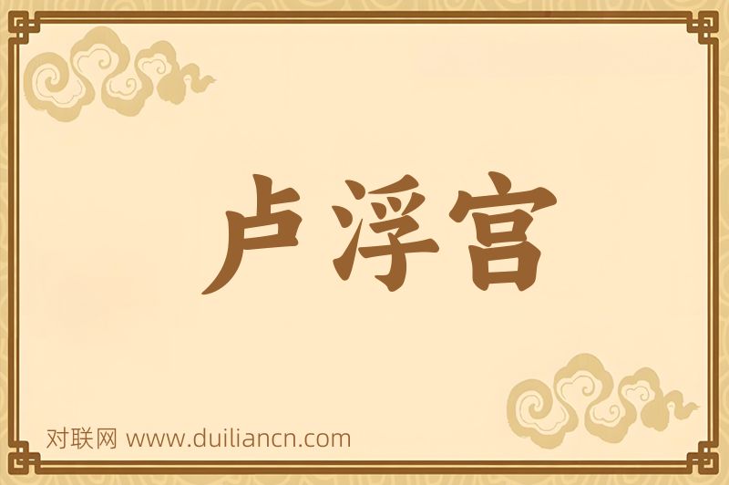 卢浮宫词语的意思
