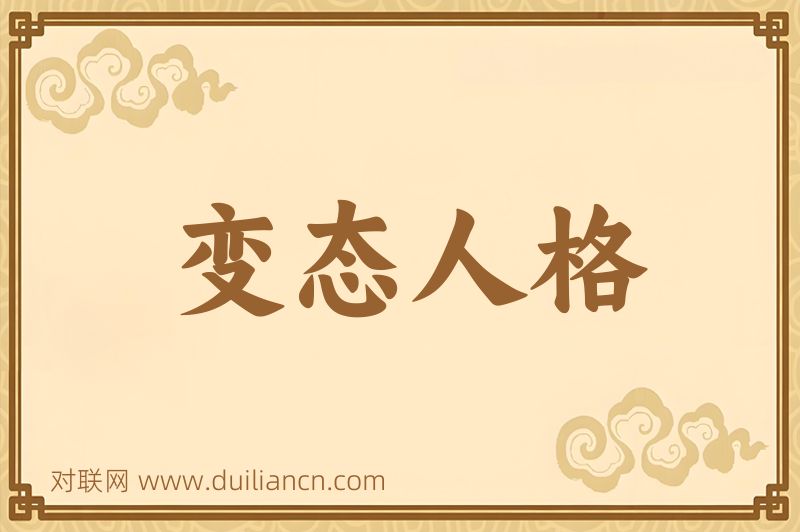 变态人格词语的意思