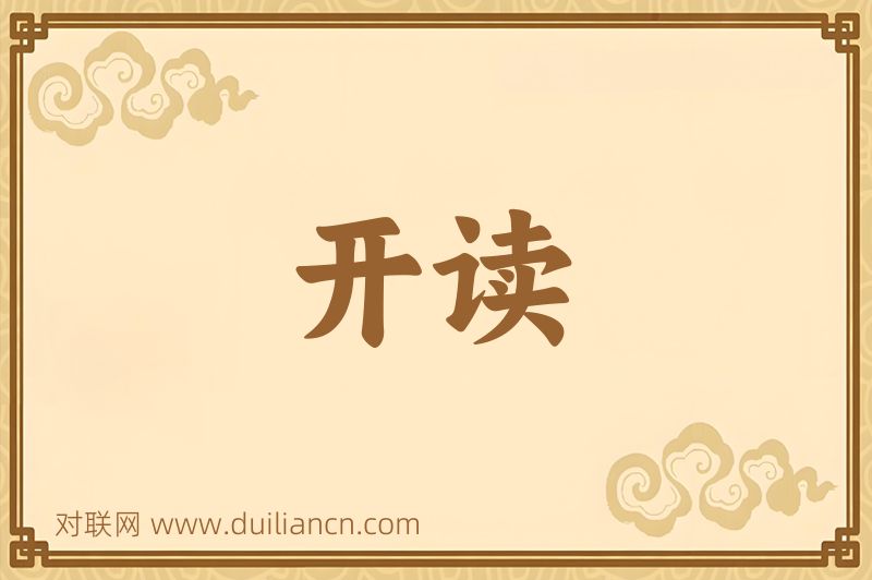 开读词语的意思