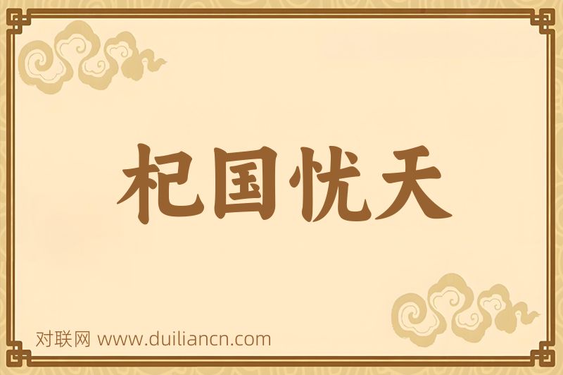 杞国忧天词语的意思