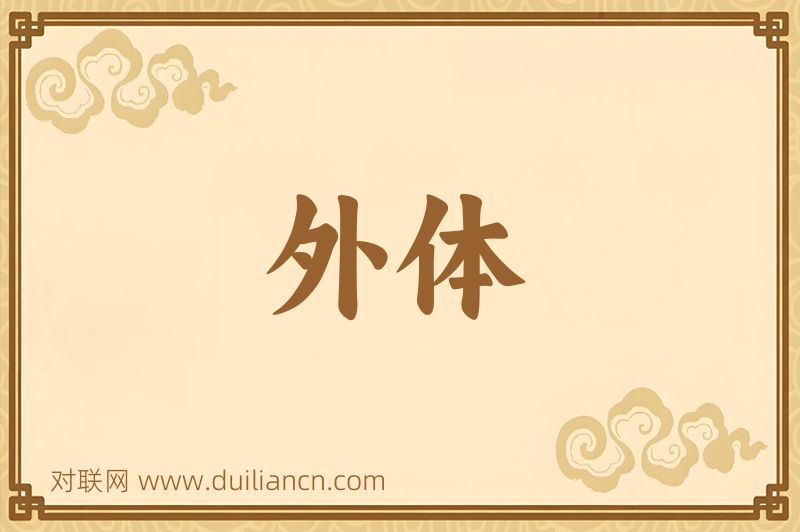 外体词语的意思
