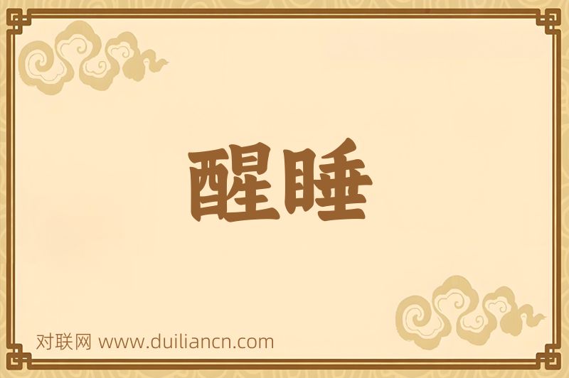 醒睡词语的意思