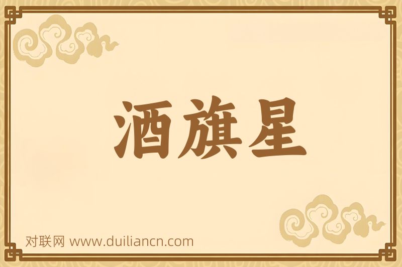 酒旗星词语的意思