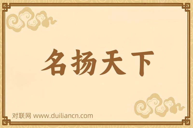 名扬天下词语的意思