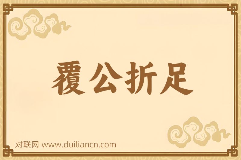 覆公折足词语的意思