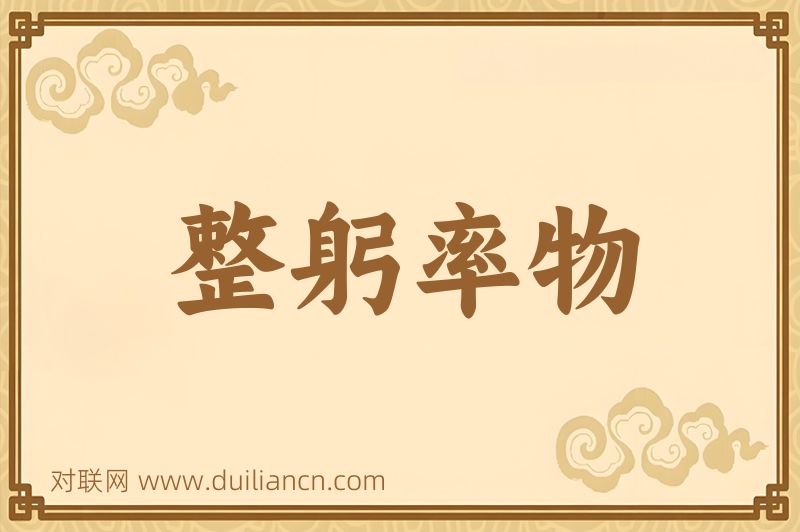 整躬率物词语的意思