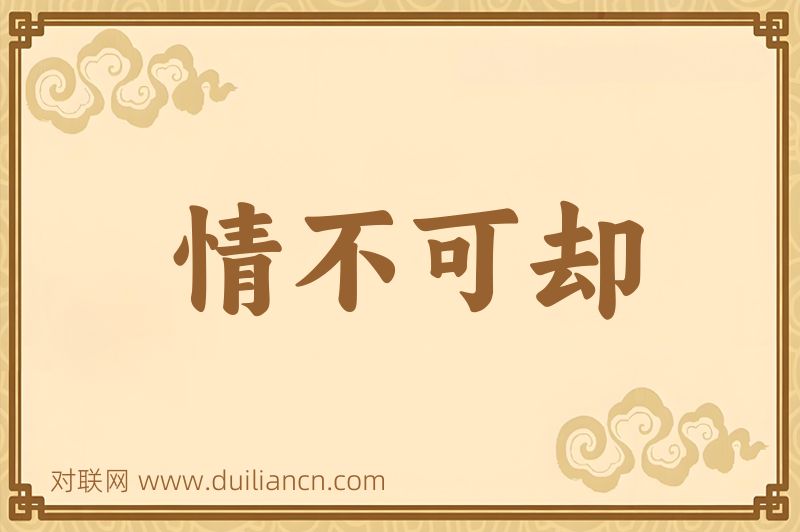 情不可却词语的意思