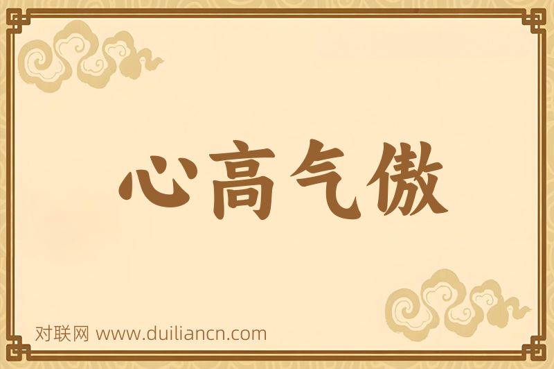 心高气傲词语的意思