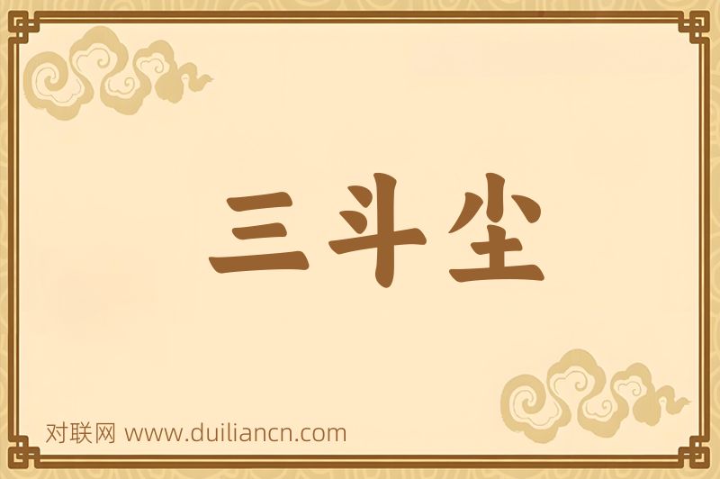 三斗尘词语的意思