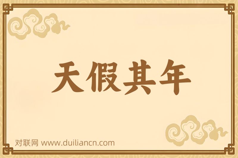 天假其年词语的意思