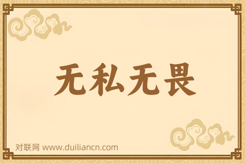 无私无畏词语的意思