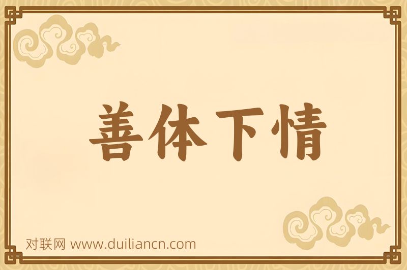 善体下情词语的意思