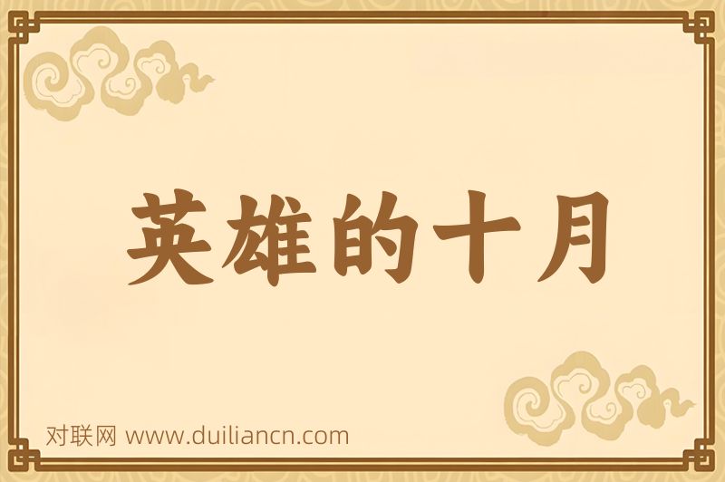 英雄的十月词语的意思