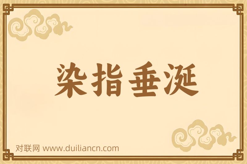 染指垂涎词语的意思