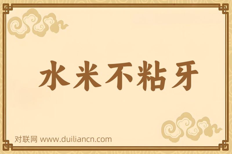 水米不粘牙词语的意思