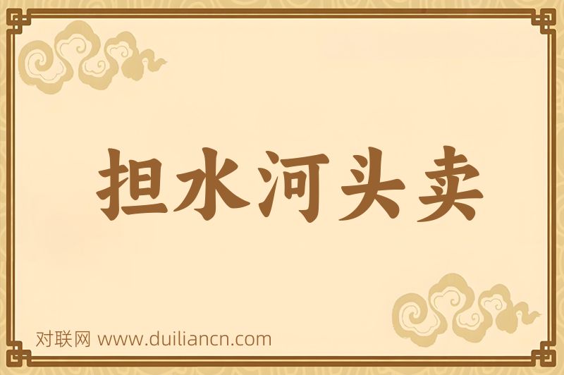 担水河头卖词语的意思