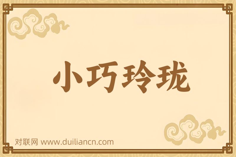 小巧玲珑词语的意思