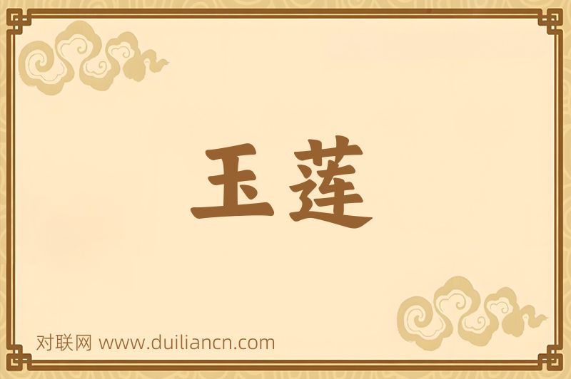 玉莲词语的意思