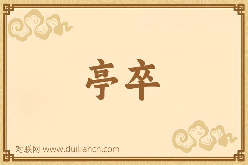 亭卒词语的意思
