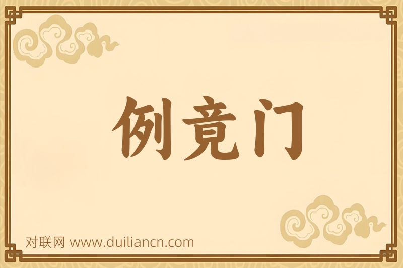例竟门词语的意思