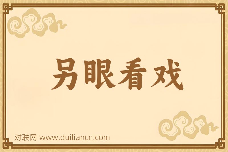 另眼看戏词语的意思