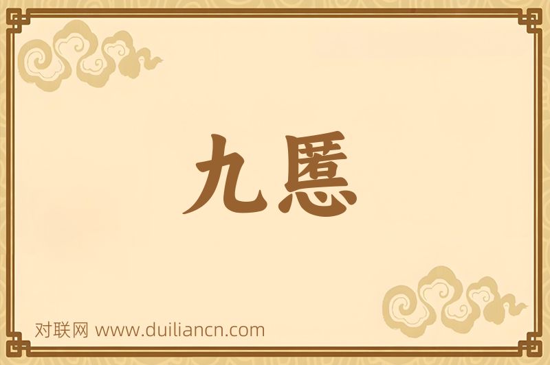 九慝词语的意思
