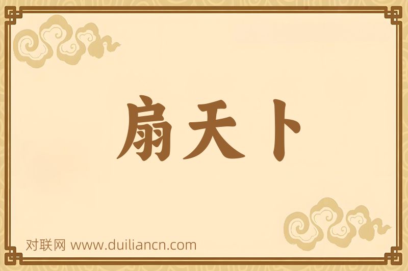 扇天卜词语的意思