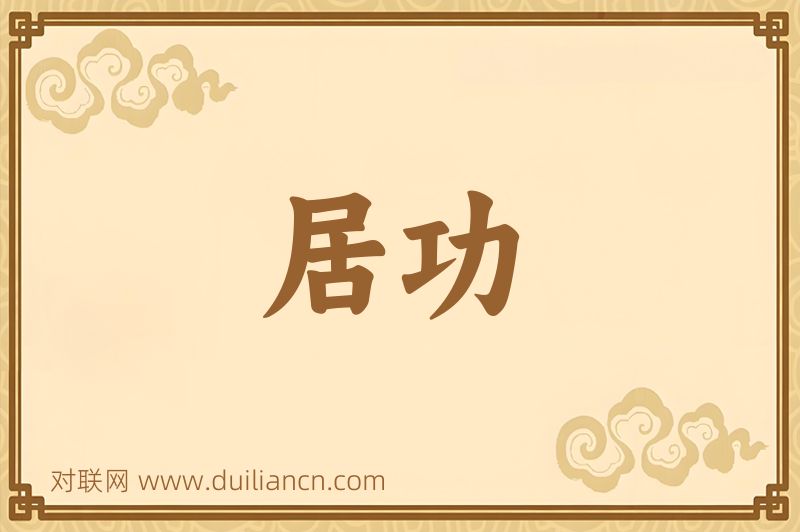 居功词语的意思