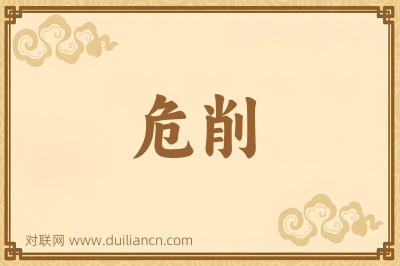 危削词语的意思