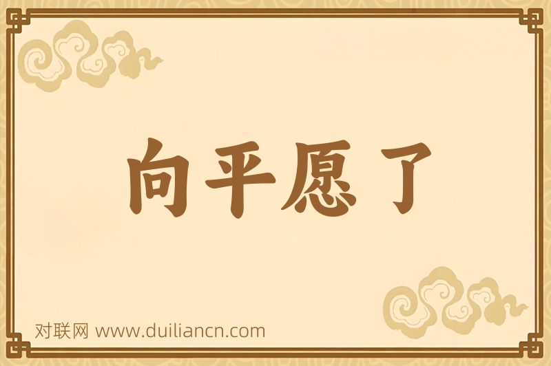 向平愿了词语的意思