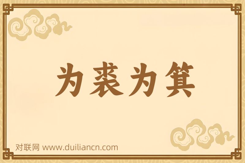 为裘为箕词语的意思