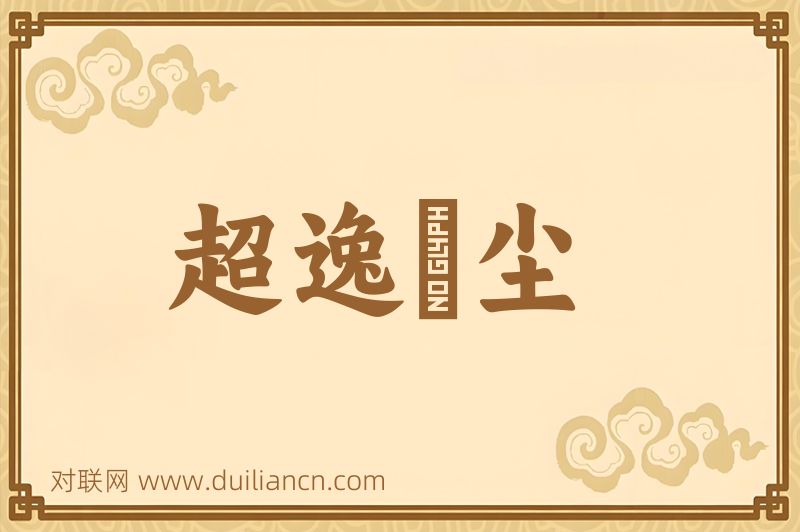 超逸絶尘词语的意思