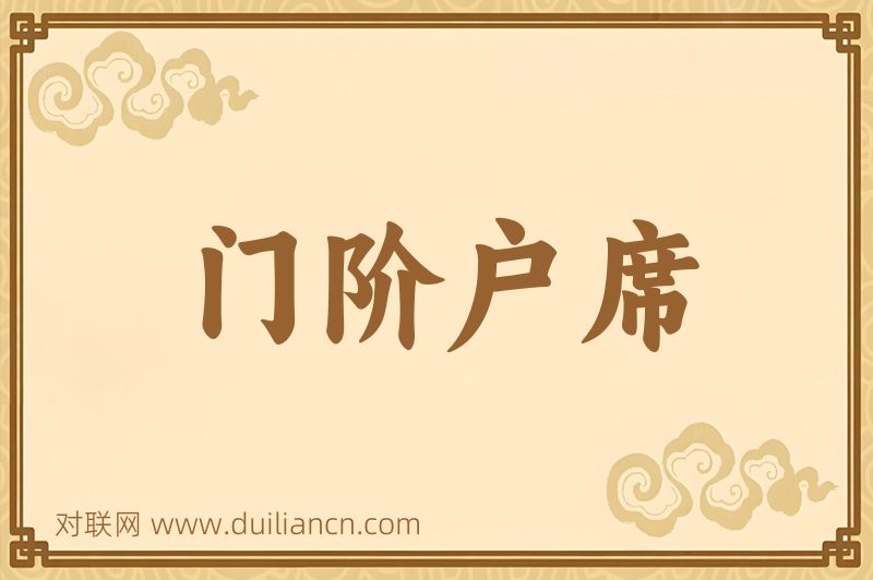 门阶户席词语的意思