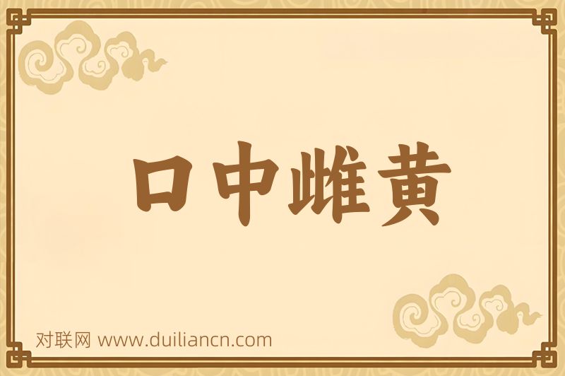 口中雌黄词语的意思
