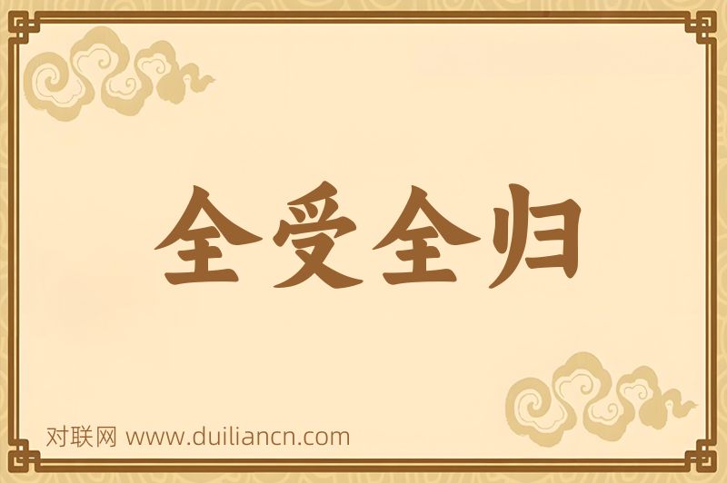 全受全归词语的意思