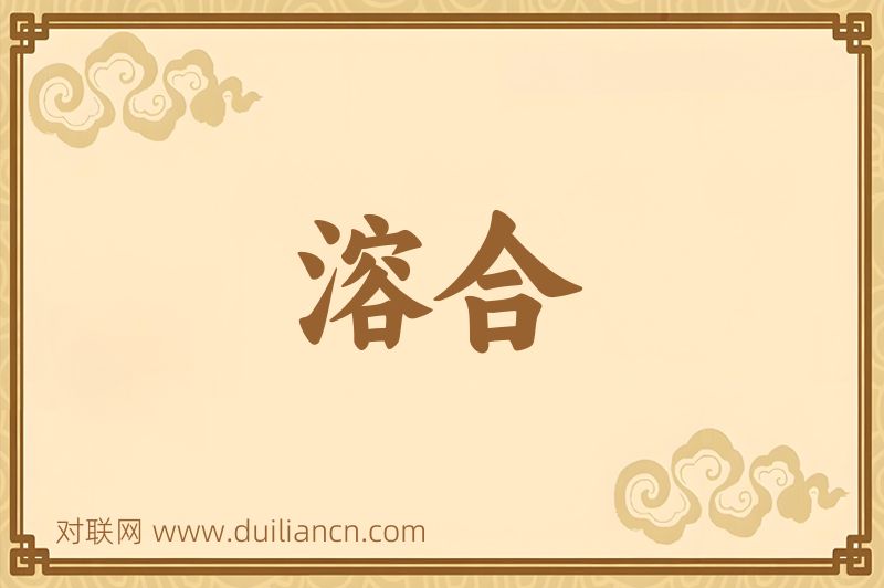 溶合词语的意思