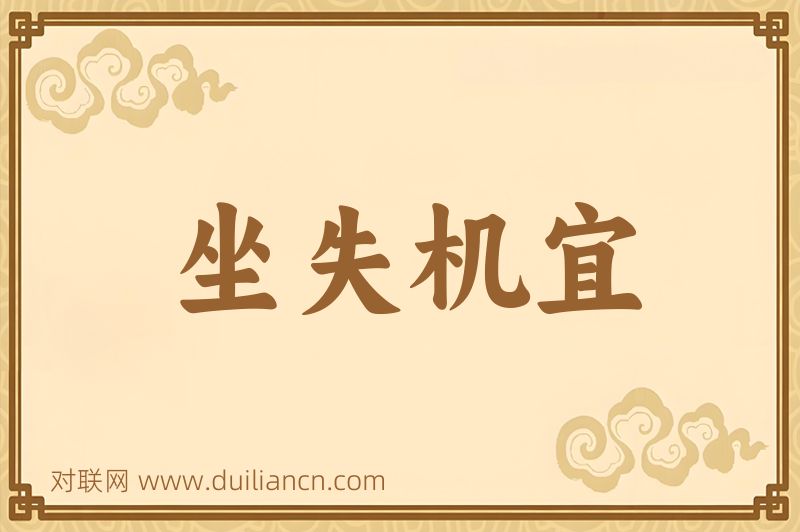 坐失机宜词语的意思