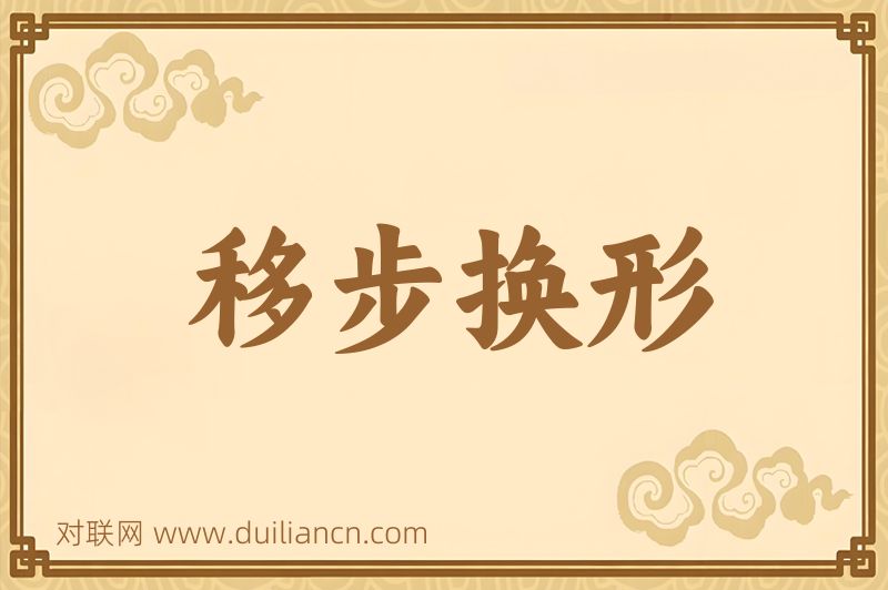 移步换形词语的意思