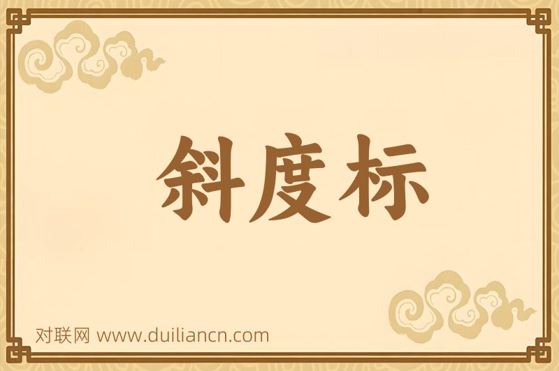 斜度标词语的意思