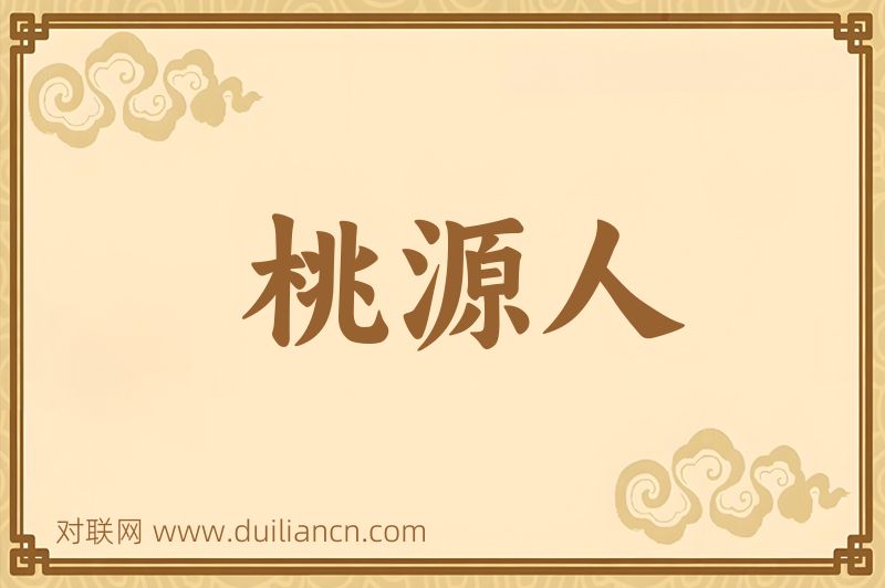 桃源人词语的意思